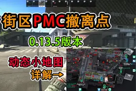 【塔科夫】新版3D地图详解街区PMC撤离点（0.13.5）萌新必看视频封面