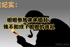 姐姐参加弟弟婚礼，殊不知成了姐姐的丧礼视频封面