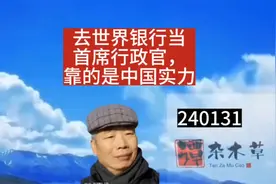 去世界银行当首席行政官，靠的是中国实力视频封面