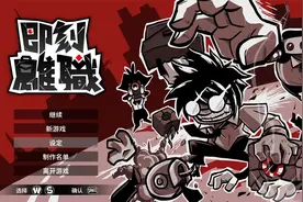 即刻离职第一关：被迫离职视频封面