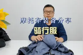 【摩托车骑行护具分享】夏季骑行服，冬季骑行服视频封面