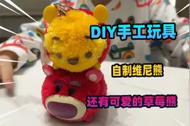 DIY手工绒豆豆玩具挂件，做一个毛绒绒的草莓熊和维尼熊玩具视频封面