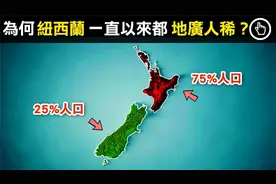 与英国几乎同样大小的新西兰，为何至今全国人口仅有500万呢？视频封面