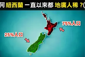 与英国几乎同样大小的新西兰，为何至今全国人口仅有500万呢？视频封面