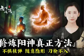 身体修炼到连原子弹都不怕，道家修行的阳神究竟是个什么东西？视频封面