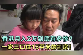 香港月入2万的家庭有多惨，一家3口住着十五平米没有电梯的劏房！