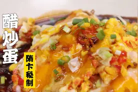 隋卞一做 |三分钟速成！醋和蛋下掉你所有的饭！醋炒蛋@特厨隋卞视频封面
