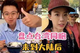 盘点台湾同胞来到大陆后：这是台媒说的吃不起茶叶蛋的大陆？视频封面