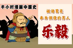 一个被诸葛亮奉为偶像的男人——乐毅。视频封面