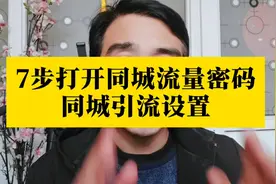 7步教你打开同城流量密码，同城获客同城引流方法和教程实操教程视频封面