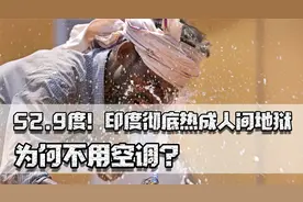 52.9度！印度热成人间地狱，而且臭气熏天垃圾遍地，为何不用空调视频封面