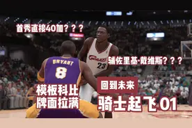 【1】乔丹代替詹姆斯参与03年选秀，过程曲折惊喜，首秀40加！视频封面