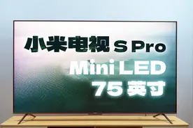 性价比之王——小米电视 S Pro Mini LED 75英寸体验