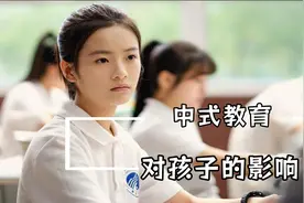 中式教育，到底给中国的孩子带来了什么视频封面