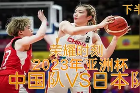 2023年亚洲杯决赛，中国女篮硬刚日本女篮，时隔12年重新问鼎冠军视频封面