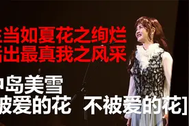 中岛美雪 <被爱的花不被爱的花>解读 刘若英 原来你也在这里原曲