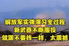 解放军实弹演习全过程，新武器不断服役，就跟不要钱一样，太震撼