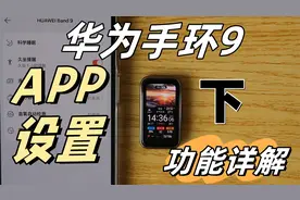 华为手环9 功能详解(下)视频封面