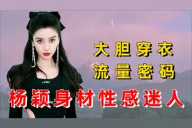 红毯女星大胆穿衣成流量密码，杨颖展现完美身材，孙千只挂两块布视频封面
