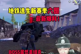 地铁逃生新赛季六图，最新爆料，BOSS居然是坦克，爆出超大红光！视频封面