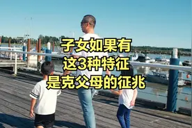 子女如果有这3种特征，是克父母的征兆