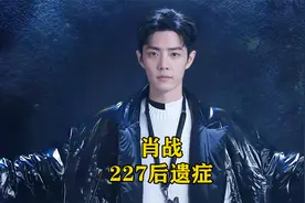 四年后回看肖战227事件，真相是那么简单，后遗症也是那么可怕