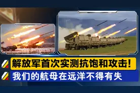 央视公开：解放军首次实测抗饱和攻击！确保我们航母在远洋的安全视频封面
