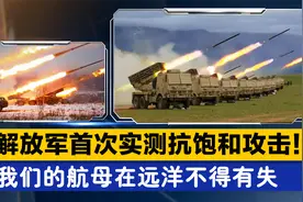 央视公开：解放军首次实测抗饱和攻击！确保我们航母在远洋的安全视频封面