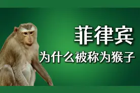 菲律宾为什么被称为猴子？