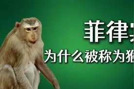 菲律宾为什么被称为猴子？
