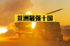 非洲十大军事强国排名，有三位是中国徒弟，战力横扫非洲无敌手！视频封面