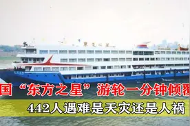 中国“东方之星”游轮一分钟倾覆：442人遇难，是天灾还是人祸？视频封面
