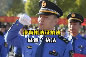 别太荒谬！城管没执法证 不穿制服，也能随便执法了？