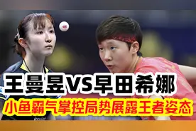 王曼昱力挽狂澜！19拍极限狂轰早田希娜如战神附体，全场起立欢呼视频封面