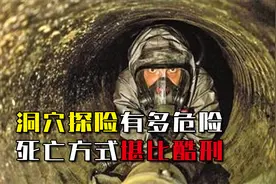 洞穴探险有多危险？小伙钻入狭窄洞穴，被折磨48小时死亡！视频封面