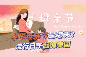 中国人自己的母亲节，究竟是哪天？流行的母亲节竟起源于美国视频封面