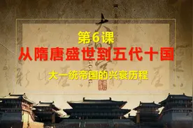 中外历史纲要（上）第6课：从隋唐盛世到五代十国视频封面
