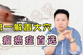 中医第一解毒大穴---委中刺皿，肿瘤癌症首选！视频封面