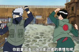 如果给你一次机会，你能拿出多少张火影忍者表情包？