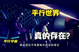 平行宇宙或真的存在？用量子力学的不确定性，解释平行宇宙的奥秘