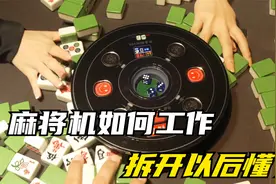自动麻将机是如何工作的？拆开麻将机查看构造，让你一下就明白！视频封面