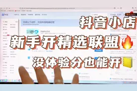 新开抖音小店没有体验分，也能开通精选联盟，实操演示教程