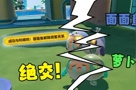 蛋仔派对：萝卜头和面面鱼解除兄弟关系！从此以后分道扬镳了？