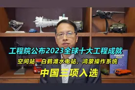 529：工程院公布2023全球十大工程成就，中国占三项，科技评价权