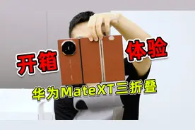 19999！华为三折叠屏手机MateXT非凡大师开箱上手体验！视频封面