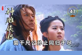 裘千尺与公孙止同归于尽，两人摔成肉泥，最终同穴而死！