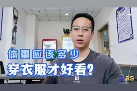 体重多少穿衣服好看？两个标准自行判定，附带教练个人解决办法