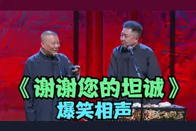 相声：《谢谢您的坦诚》郭德纲于谦巅峰经典爆笑相声太搞笑太逗了视频封面