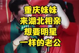 重庆妹妹来湖北相亲，想要肖战那种#王婆说媒 #湖北 #重庆视频封面