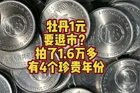 牡丹1元要退市了？拍了1.6万多，已有4个珍贵年份视频封面